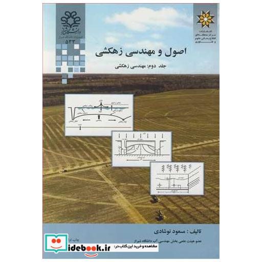 اصول و مهندسی زهکشی جلد2 مهندسی زهکشی