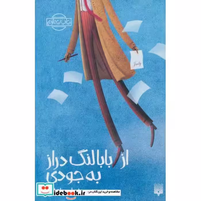 کتاب از بابا لنگ دراز به جودی