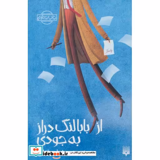 کتاب از بابا لنگ دراز به جودی