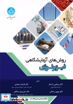 قیمت و خرید کتاب روش های آزمایشگاهی فیزیولوژی | ایده بوک