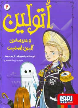 کتاب اتولین و مدرسه آلیس اسمیت 2 اثر کریس ریدل