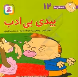کتاب فسقلی ها 12 بیدی بی ادب قطع جیبی