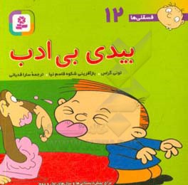 کتاب فسقلی ها 12 بیدی بی ادب قطع جیبی