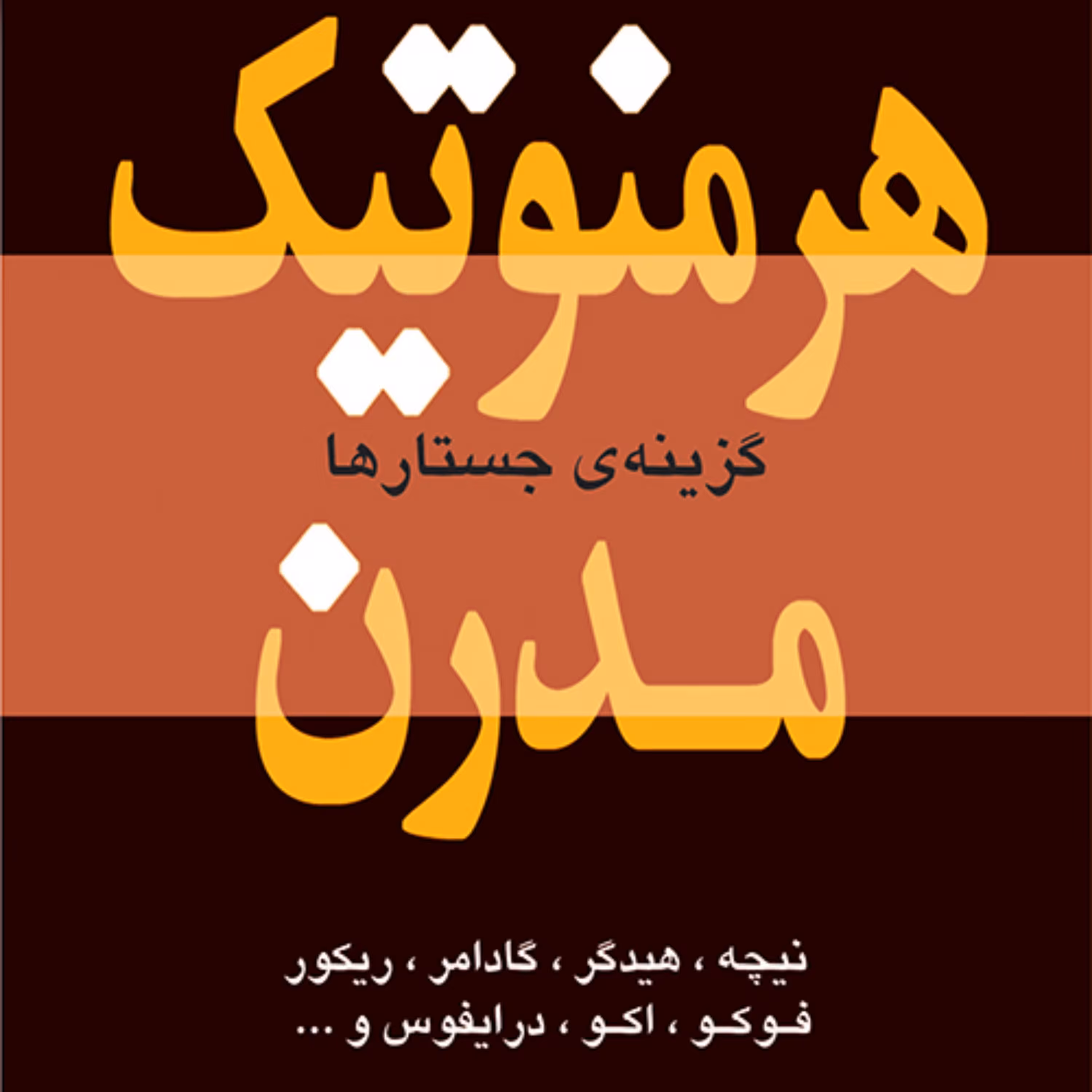 هرمنوتیک مدرنModern hermeneutics گزینه جستارها ترجمه بابک احمدی و نشر مرکز