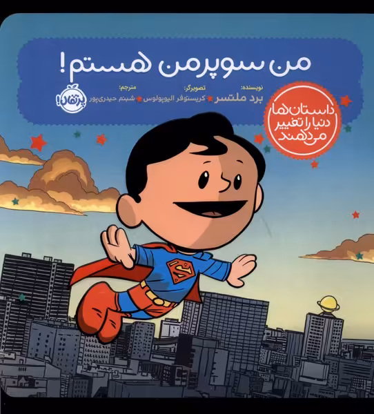 کتاب داستان ها دنیا را تغییر من سوپرمن هستم پرتقال