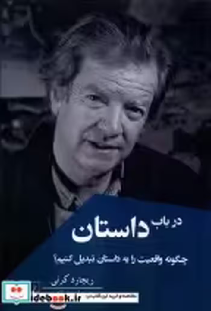 قیمت و خرید کتاب در باب داستان ققنوس اثر ریچارد کرنی | ایده بوک