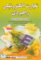 قیمت و خرید کتاب تجارت الکترونیکی راهبردی | ایده بوک