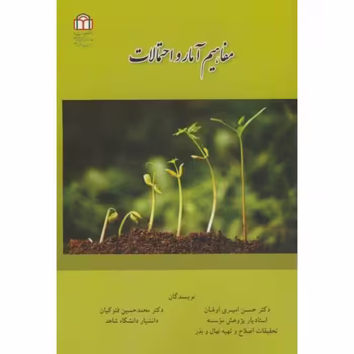 کتاب مفاهیم آمار و احتمالات