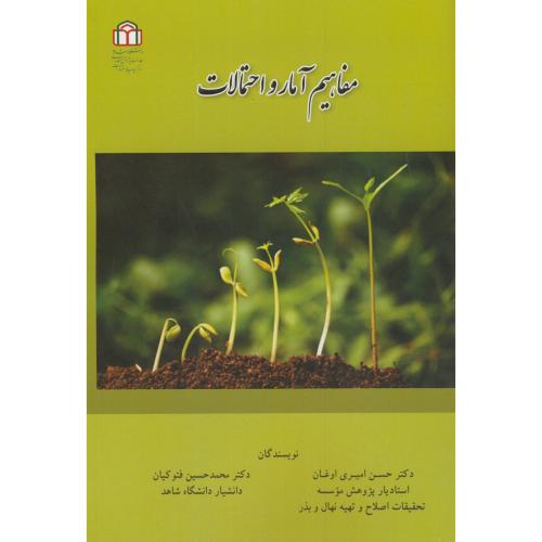 کتاب مفاهیم آمار و احتمالات