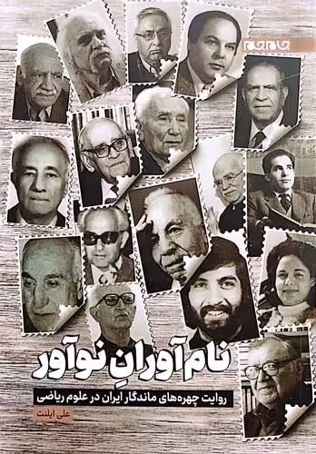 کتاب نام آوران نوآور