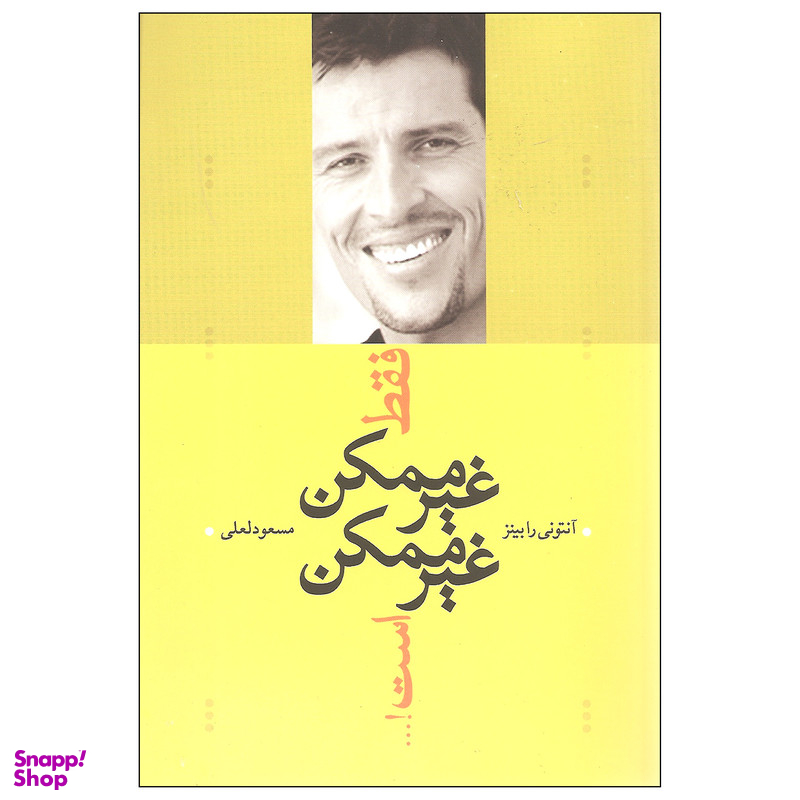 کتاب فقط غیرممکن غیرممکن است اثر آنتونی رابینز نشر ترانه