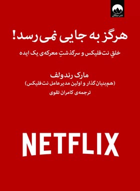 هرگز به جایی نمی رسد - اثر مارک رندولف - انتشارات میلکان | چی بخونم