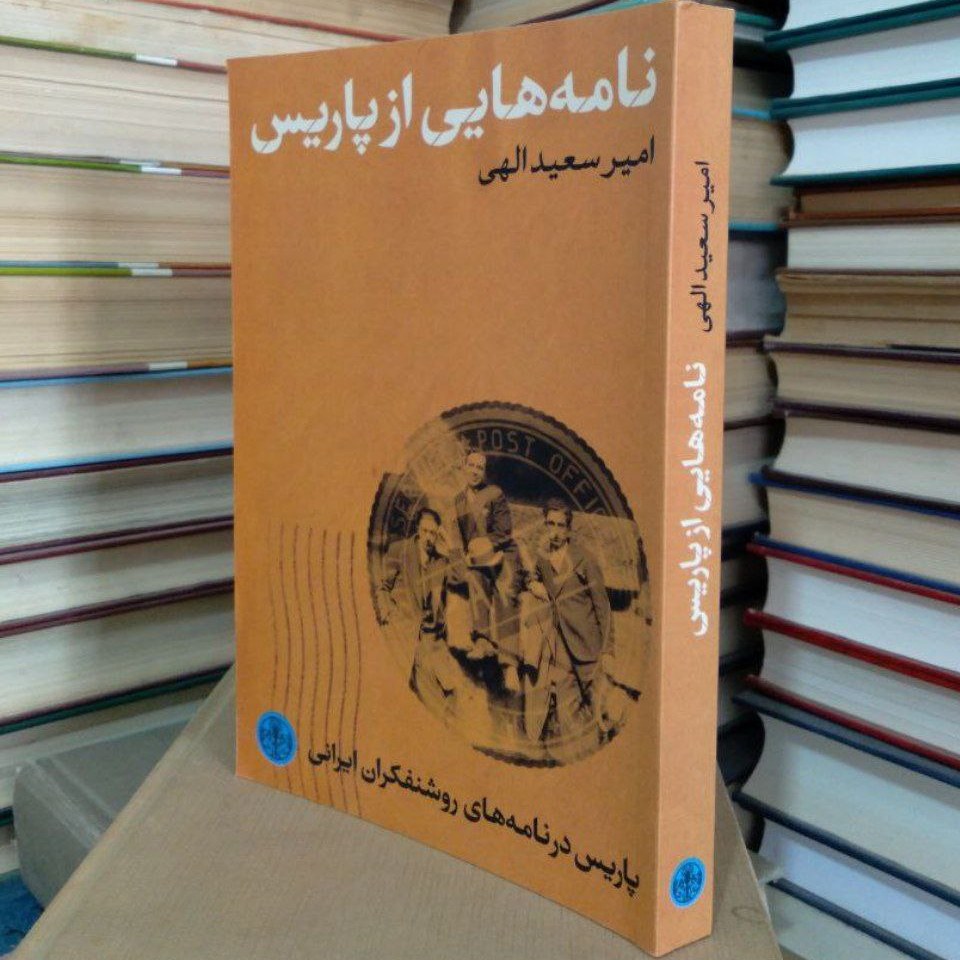 کتاب نامه هایی از پاریس