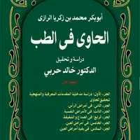 الحاوی فی الطب دوره ده جلدی زکریای رازی نشر سفیر اردهال 
