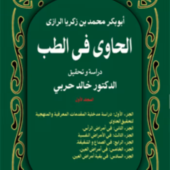 الحاوی فی الطب دوره ده جلدی زکریای رازی نشر سفیر اردهال 