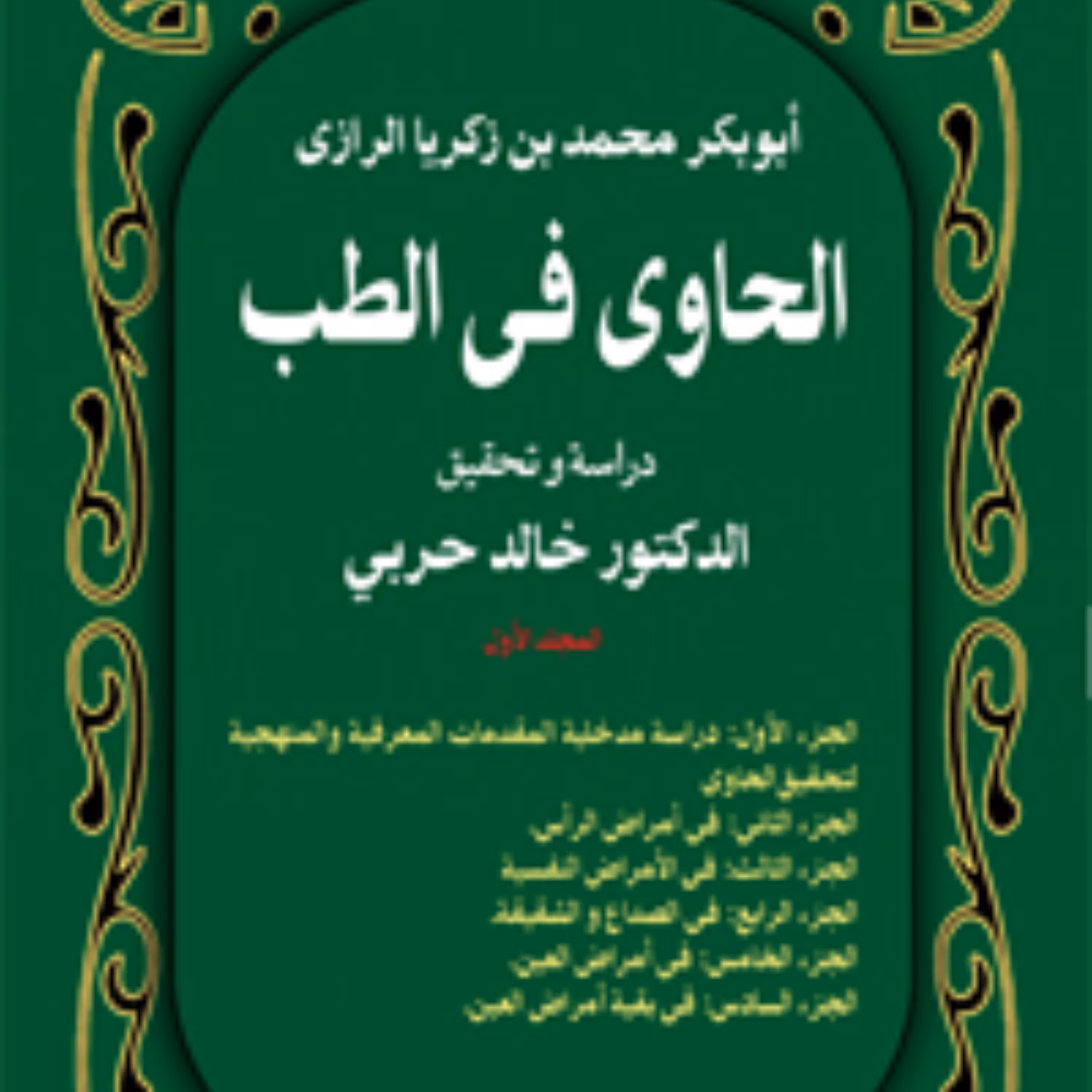 الحاوی فی الطب دوره ده جلدی زکریای رازی نشر سفیر اردهال 