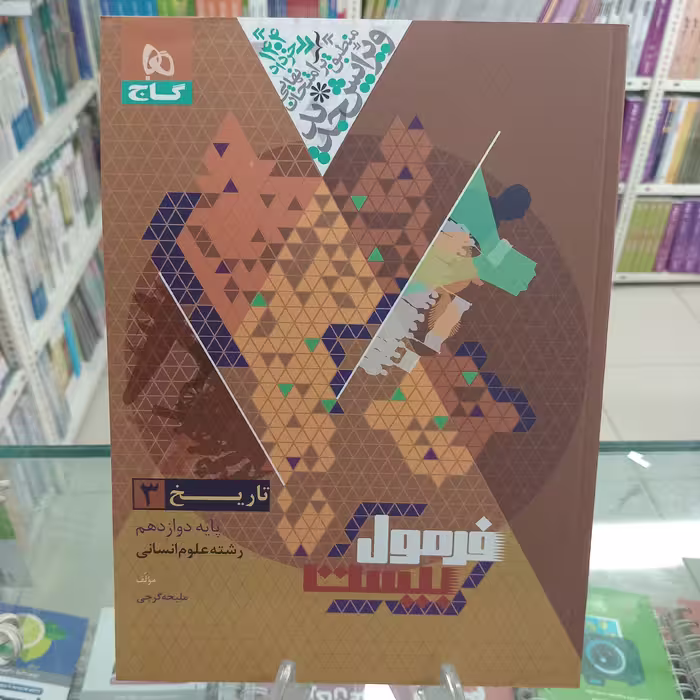 تاریخ دوازدهم انسانی  فرمول بیست گاج 
