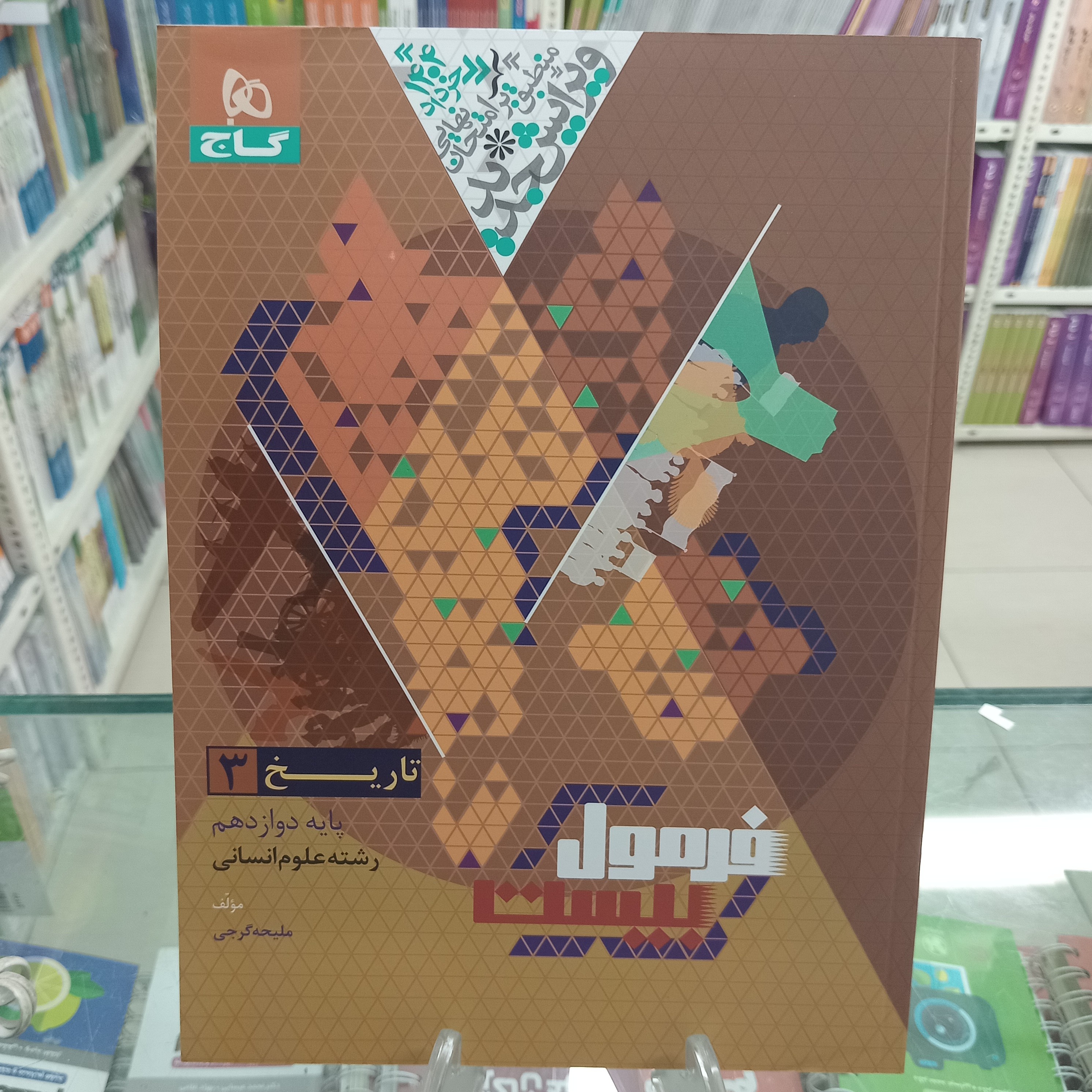 تاریخ دوازدهم انسانی فرمول بیست گاج