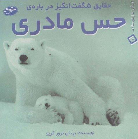 حقایق شگفت انگیز درباره ی حس مادری (زندگی به زبان ساده… 3)