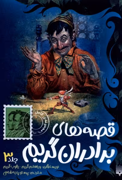 کتاب قصه های برادران گریم جلد 3 پیدایش