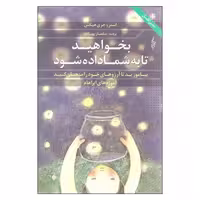 کتاب بخواهید تا به شما داده شود اثر استر و جری هیکس نشر ترانه