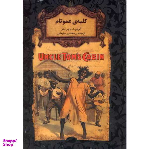 کتاب کلبه عمو تام اثر هریت بیچراستو نشر افق