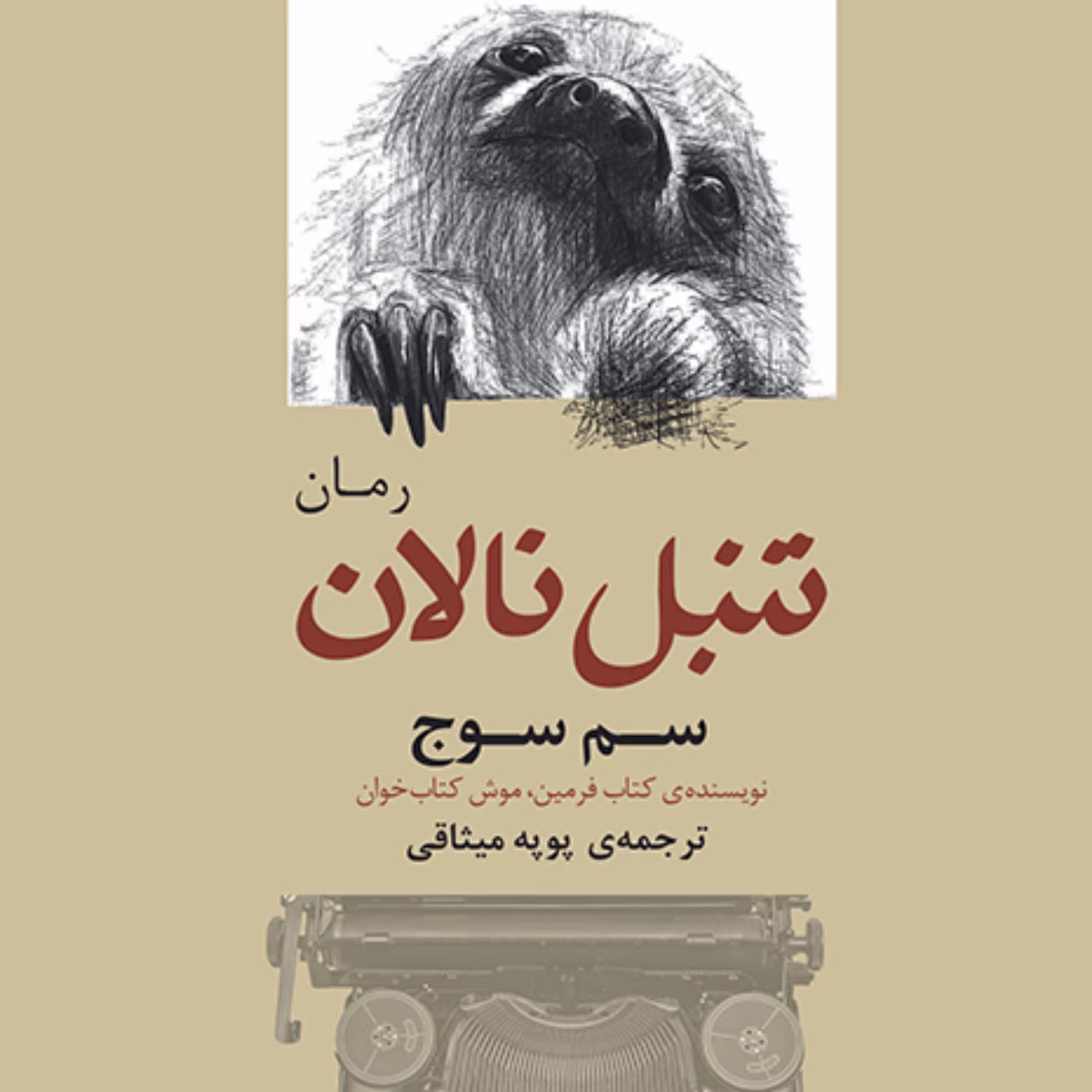 تنبل نالان Lazy complaining  سم سوج ترجمه پوپه میثاقی رمان خارجی نشر مرکز