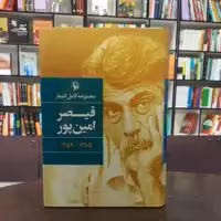 کتاب مجموعه کامل اشعار قیصر امین پور انتشارات مروارید (گالینگور)