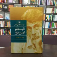 کتاب مجموعه کامل اشعار قیصر امین پور انتشارات مروارید (گالینگور)