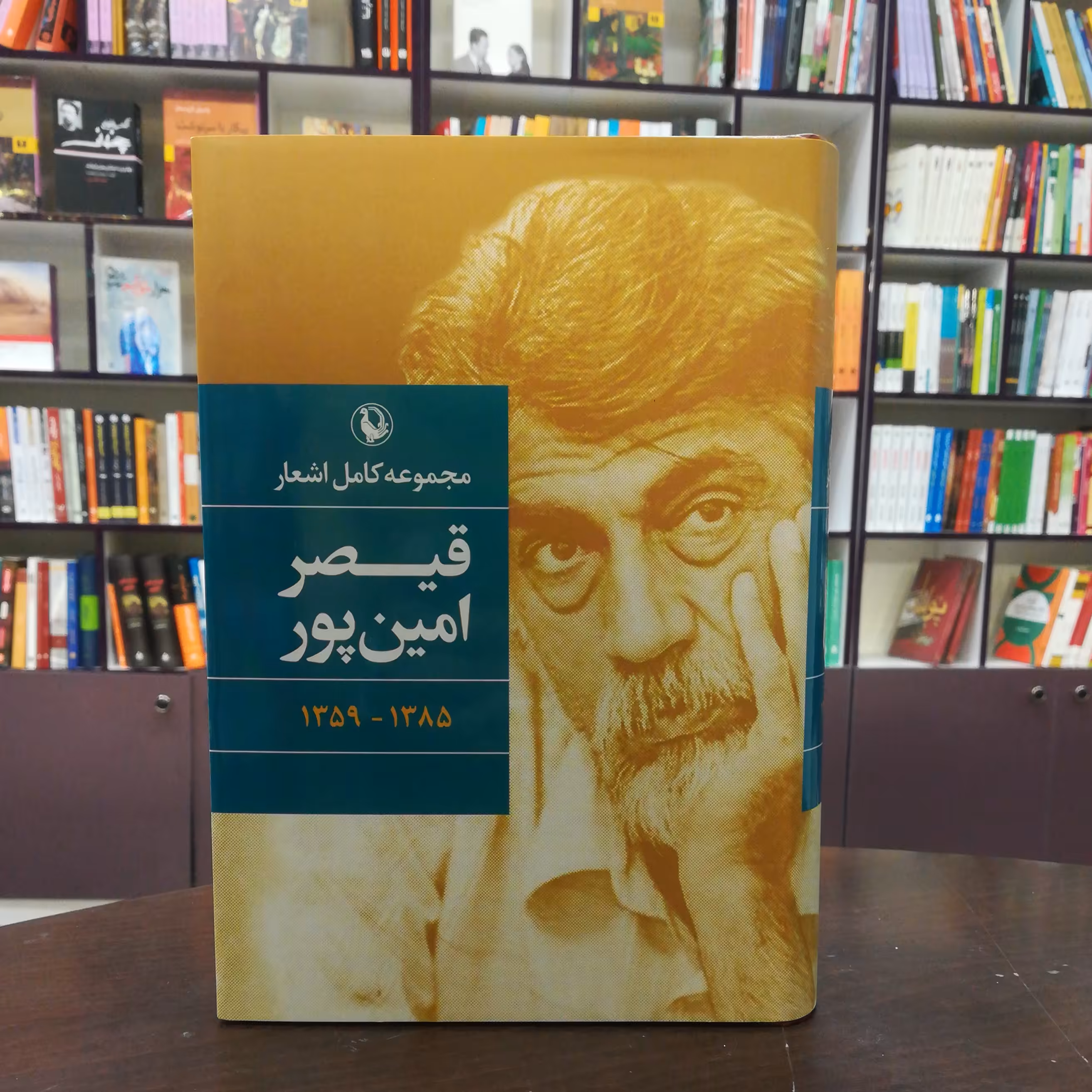 کتاب مجموعه کامل اشعار قیصر امین پور انتشارات مروارید (گالینگور)