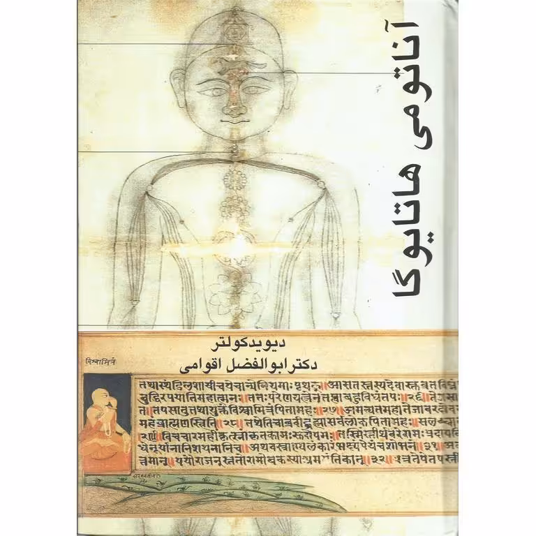 آناتومی هاتایوگا