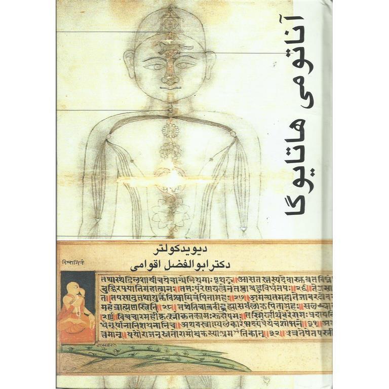 آناتومی هاتایوگا