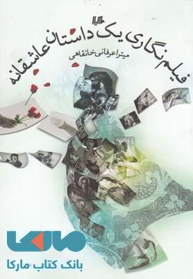 فیلم نگاری یک داستان عاشقانه نشر هیلا