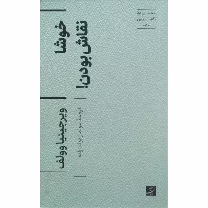 خوشا نقاش بودن!