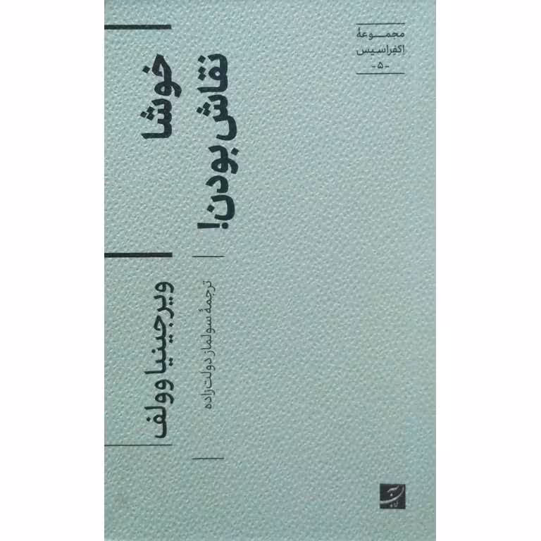 خوشا نقاش بودن!