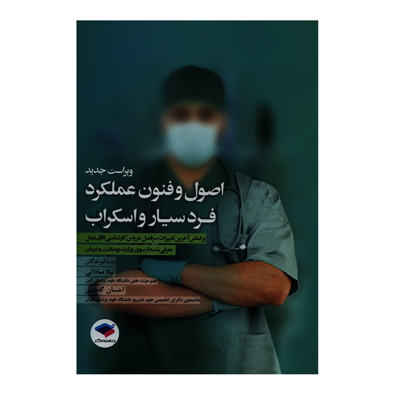 کتاب اصول و فنون عملکرد فرد سیار و اسکراب اثر لیلا ساداتی و احسان گلچینی نشر جامعه نگر