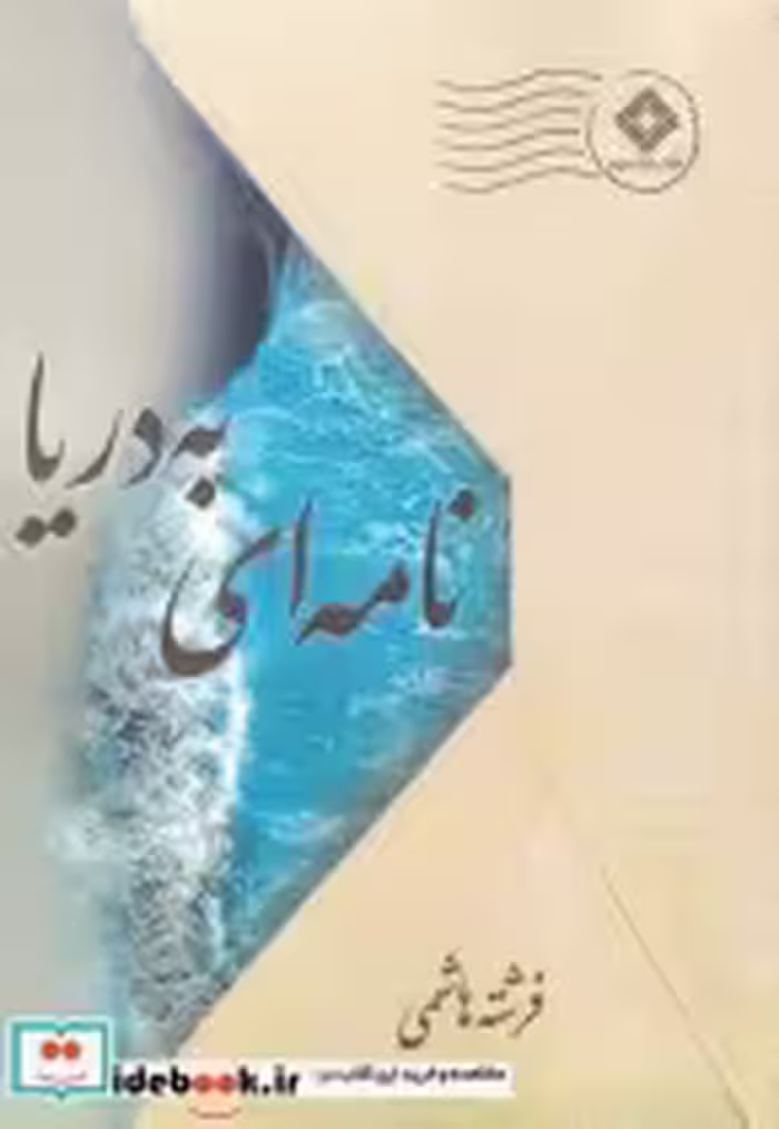 قیمت و خرید کتاب نامه ای به دریا اثر فرشته هاشمی | ایده بوک