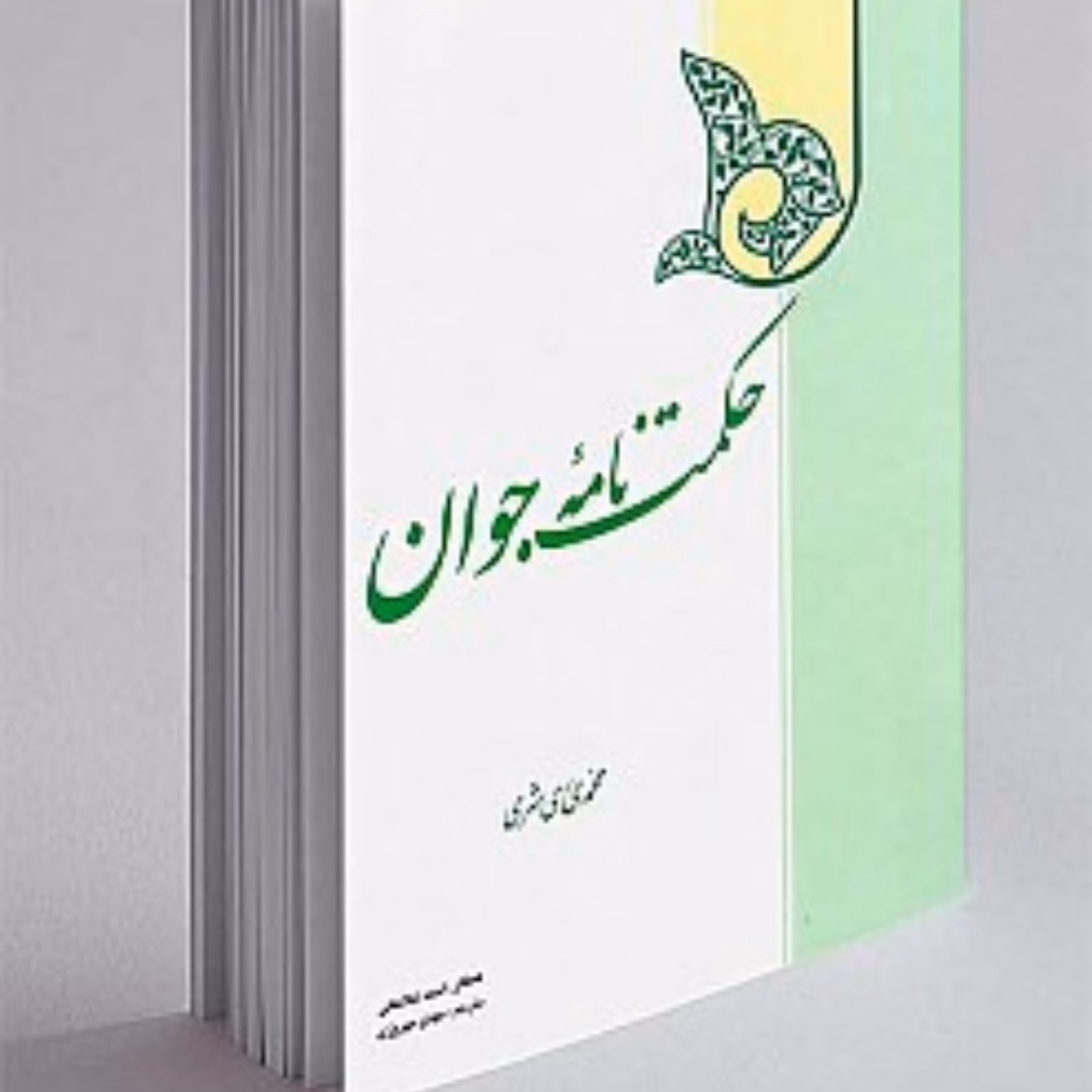 کتاب حکمت نامه جوان