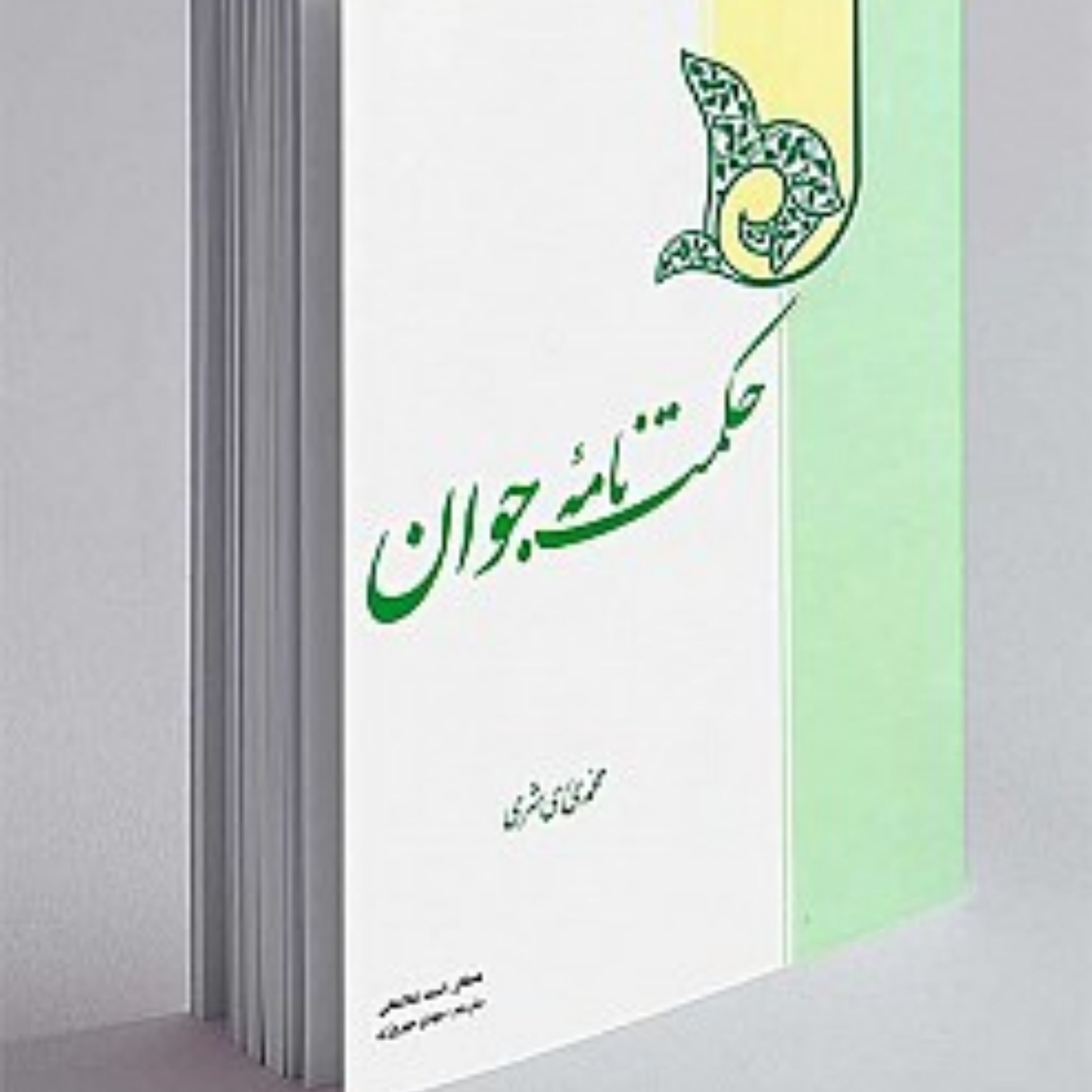 کتاب حکمت نامه جوان