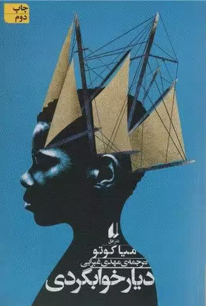 ادبیات امروز،رمان138 (دیار خوابگردی)