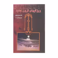 کتاب ویژگیهای قرون جدید اثر دکتر علی شریعتی انتشارات چاپخش