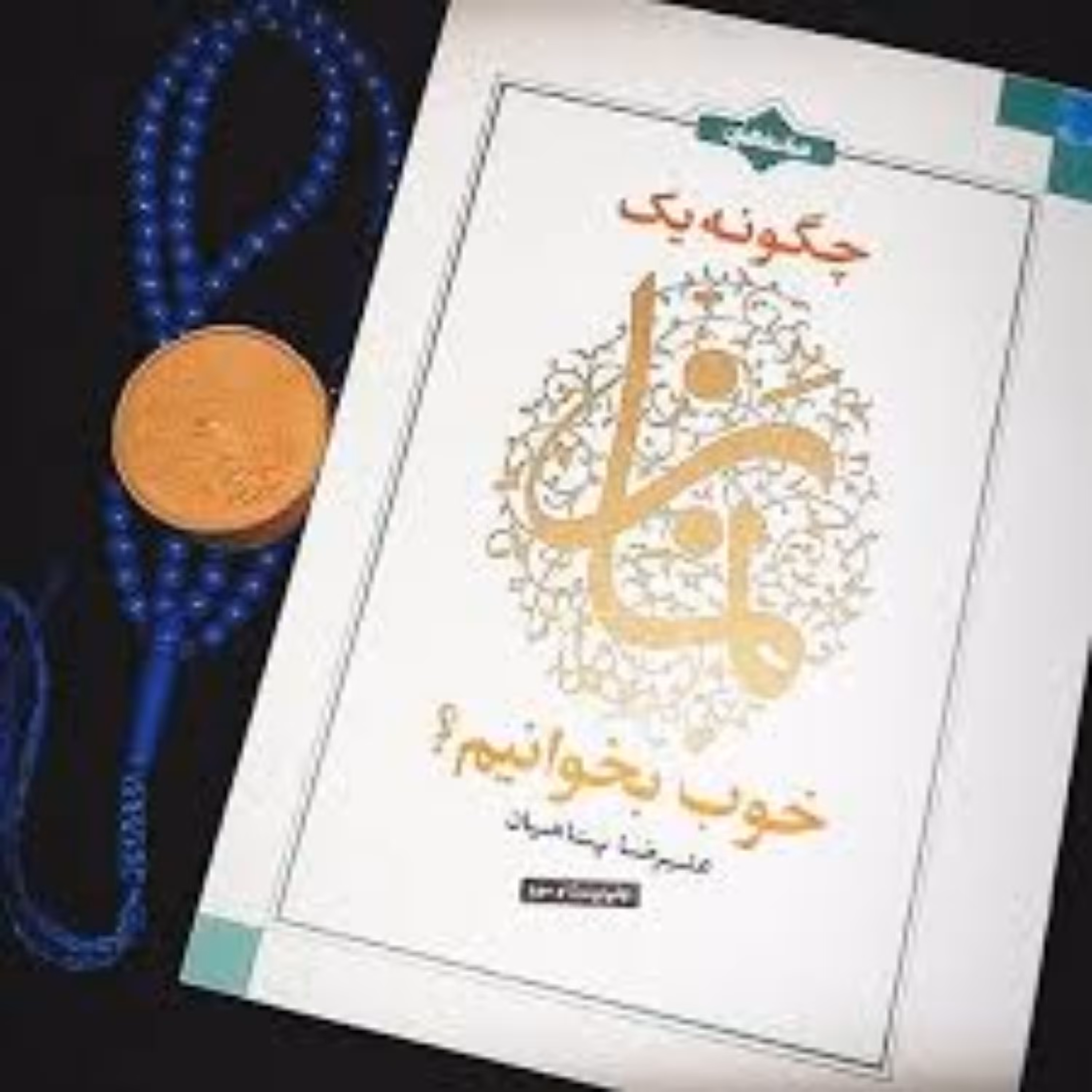 کتاب چگونه یک نماز خوب بخوانیم