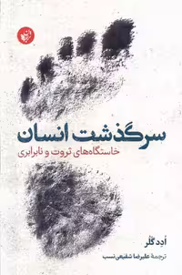 کتاب سرگذشت انسان ترجمان اثر ادد گلر