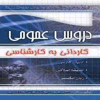 آموزش نکته به نکته و مجموعه سوالات کنکور عمومی کاردانی به کارشناسی چهارخونه