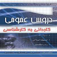 آموزش نکته به نکته و مجموعه سوالات کنکور عمومی کاردانی به کارشناسی چهارخونه