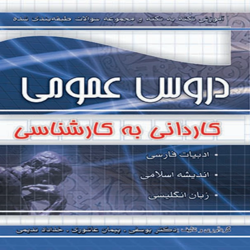 آموزش نکته به نکته و مجموعه سوالات کنکور عمومی کاردانی به کارشناسی چهارخونه