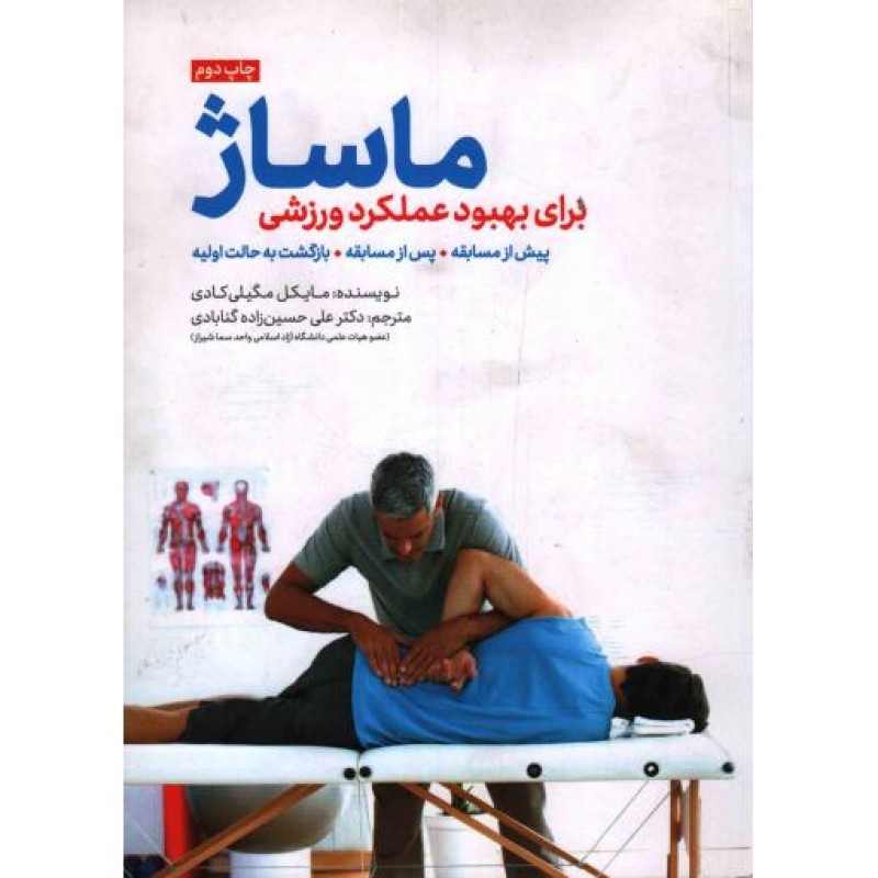 ماساژ برای بهبود عملکرد ورزشی (پیش از مسابقه، پس از مسابقه، بازگشت به حالت اولیه)