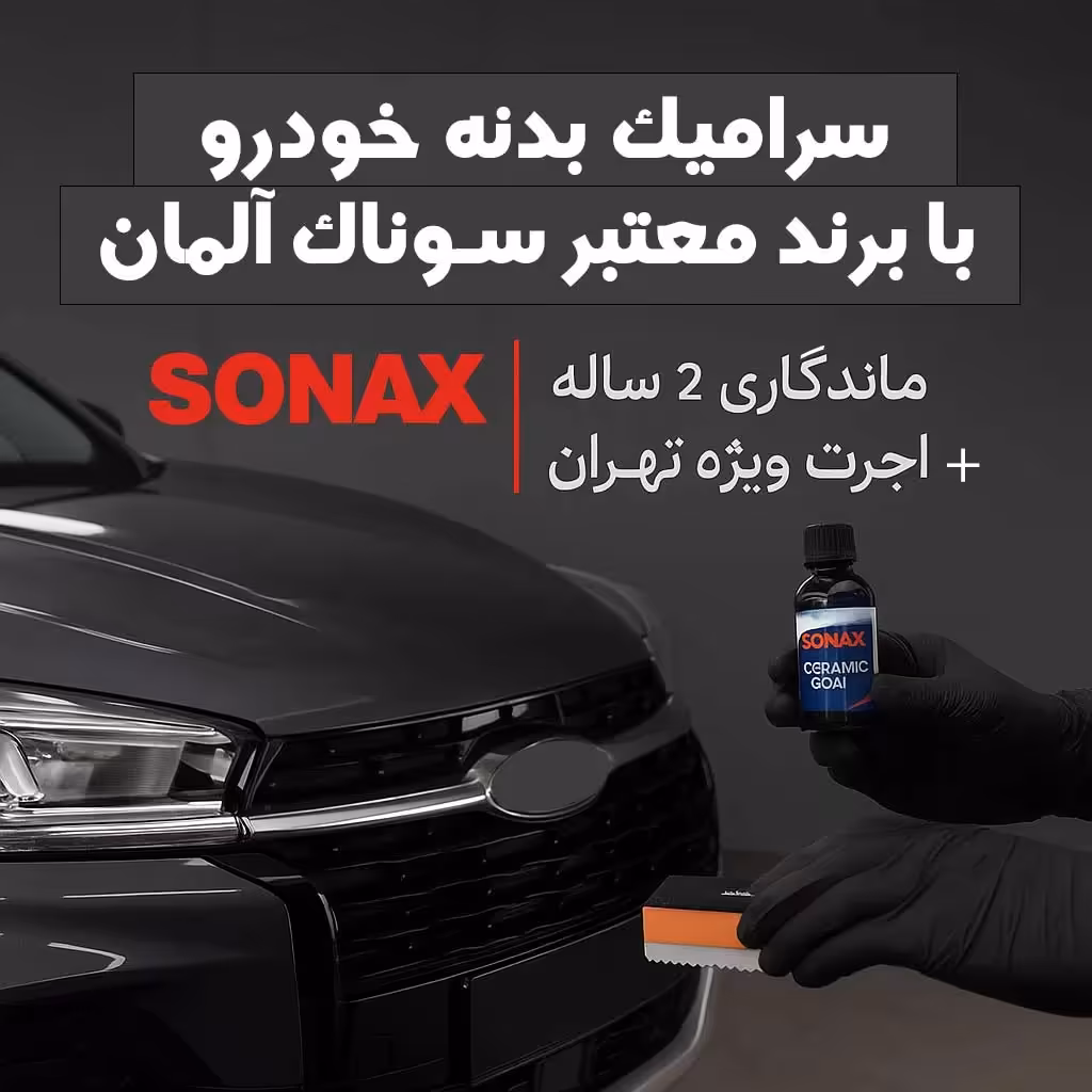 سرامیک بدنه جک J7 برقی با برند معتبر سوناک آلمان | ماندگاری 2 ساله   اجرت ویژه در تهران