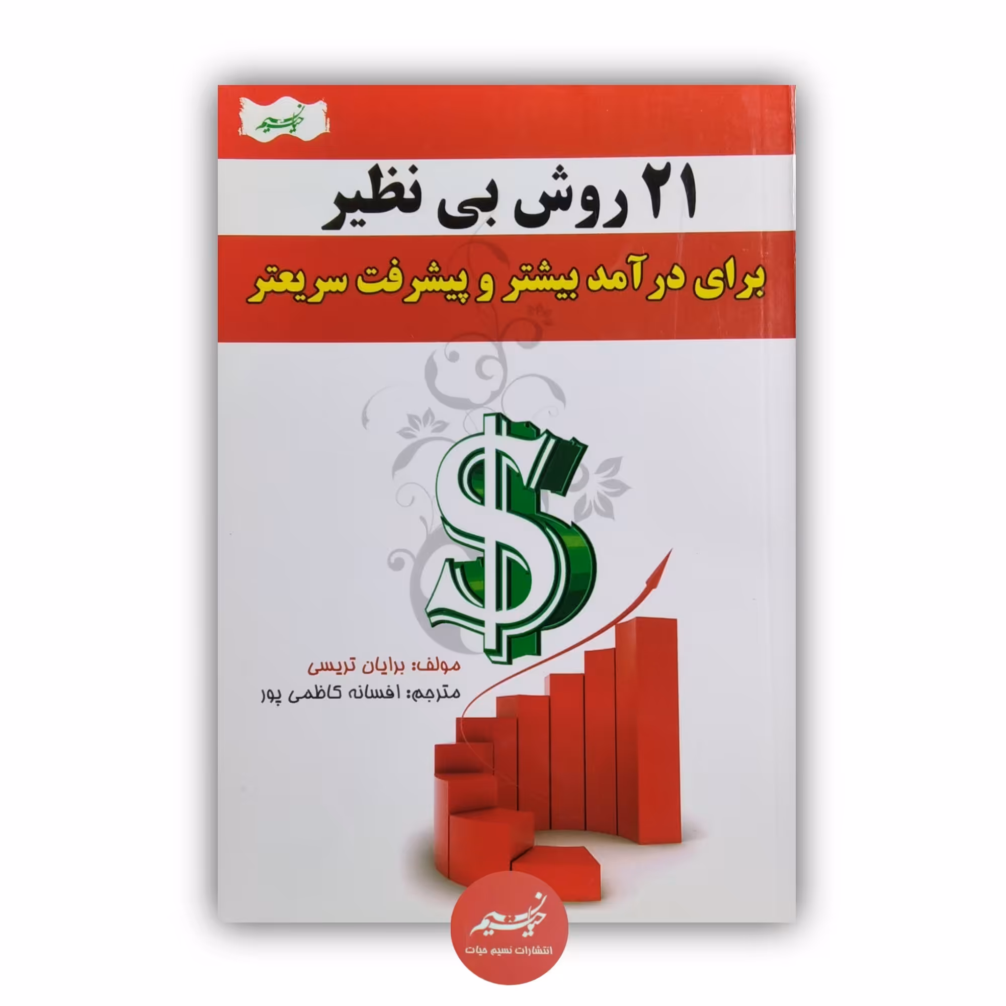 کتاب 21 روش بی نظیر برای درآمد بیشتر و پیشرفت سریعتر نوشته برایان تریسی ترجمه افسانه کاظمی پور