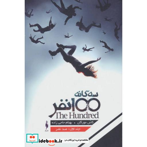 سه گانه 100 نفر 1 (صد نفر)